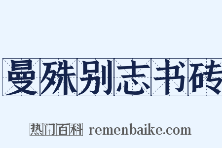 曼殊别志书砖是什么意思的图片